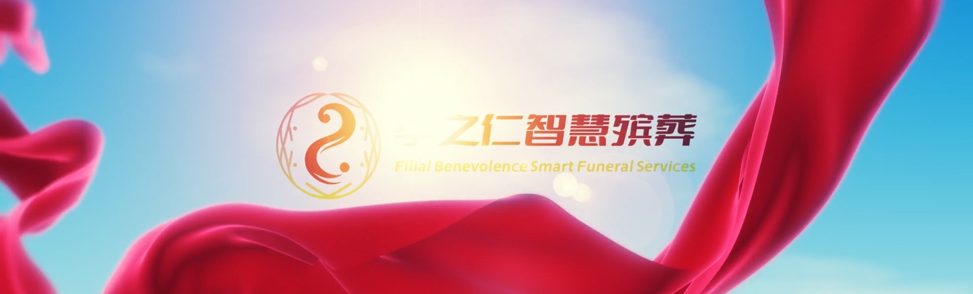 杭州建德孝之仁智慧殡葬陵墓园服务系统平台